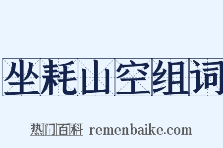 坐耗山空组词是什么意思的图片